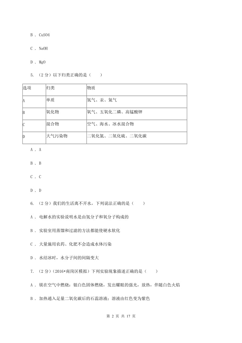 人教版九年级上册第四单元课题3水的组成同步练习C卷.doc_第2页