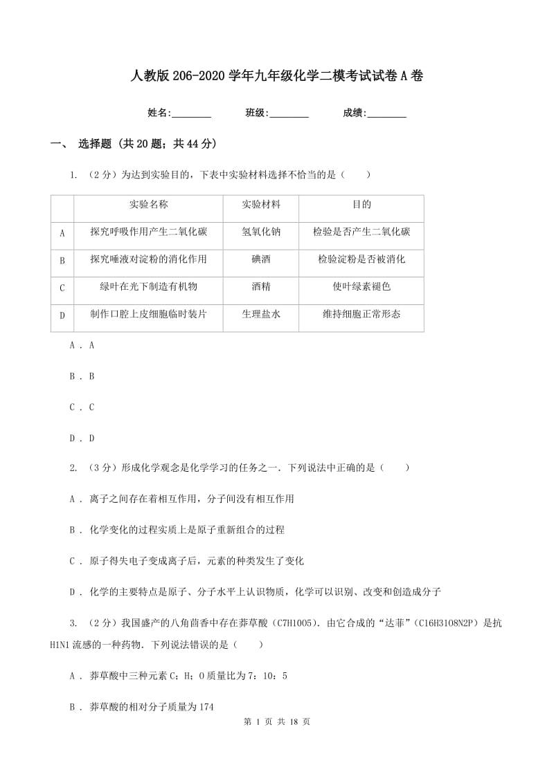 人教版206-2020学年九年级化学二模考试试卷A卷.doc_第1页