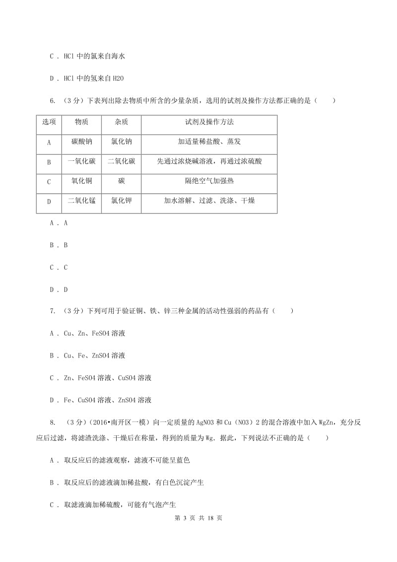 人教版206-2020学年九年级化学二模考试试卷A卷.doc_第3页