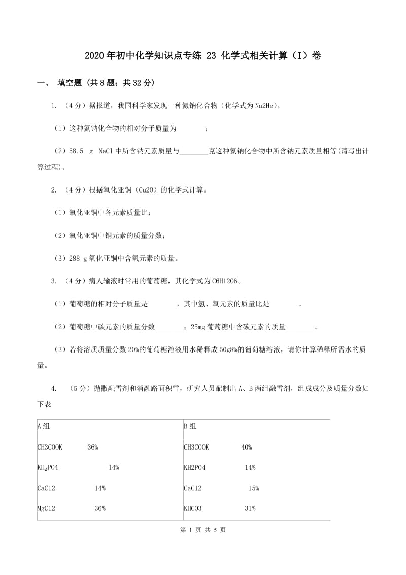 2020年初中化学知识点专练 23 化学式相关计算（I）卷.doc_第1页