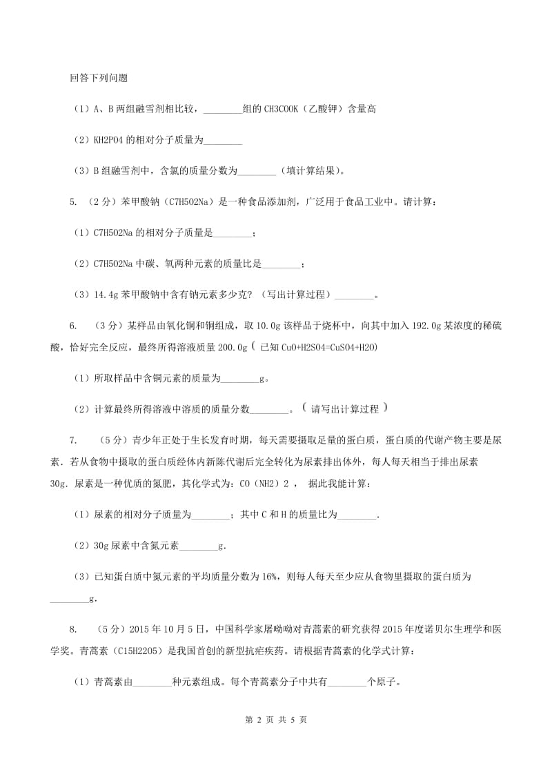 2020年初中化学知识点专练 23 化学式相关计算（I）卷.doc_第2页