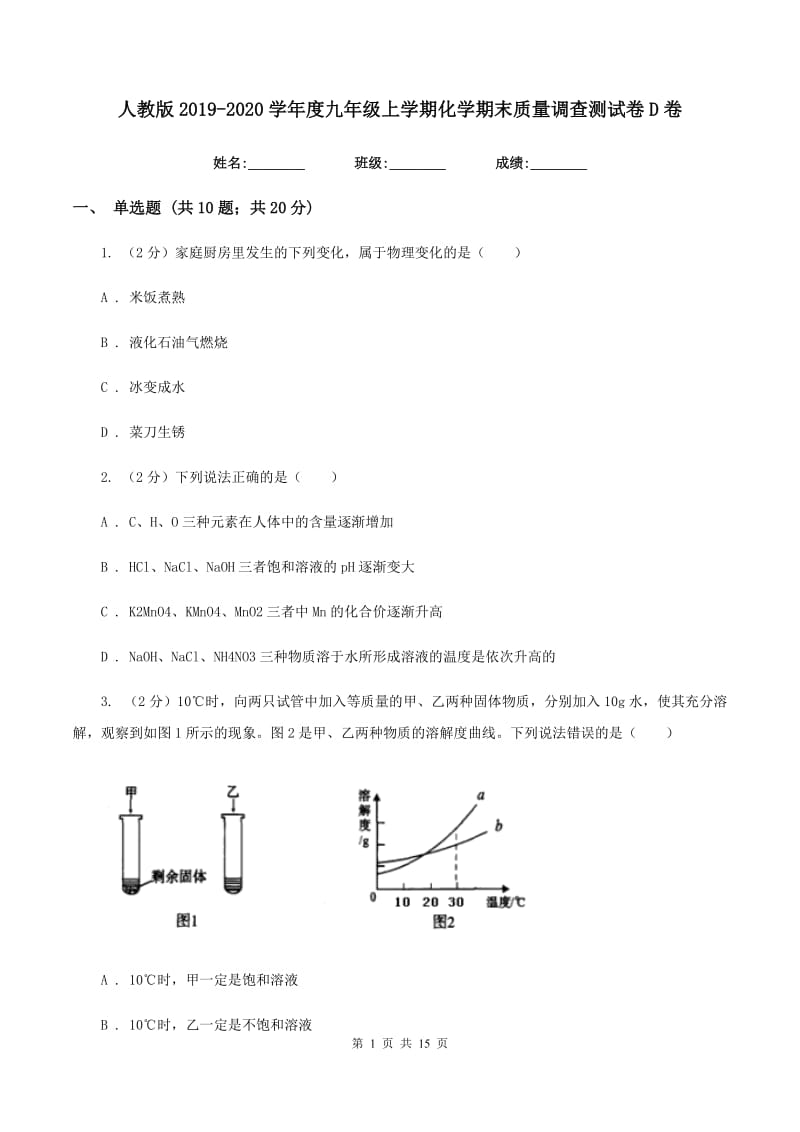 人教版2019-2020学年度九年级上学期化学期末质量调查测试卷D卷.doc_第1页