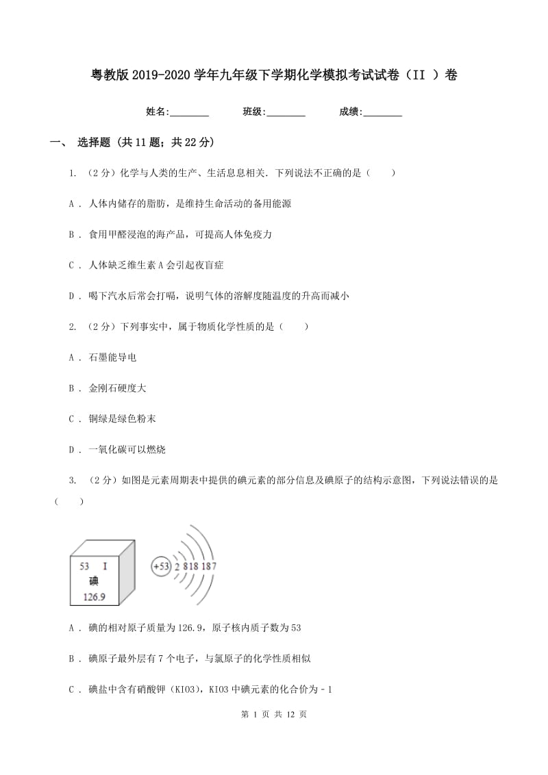 粤教版2019-2020学年九年级下学期化学模拟考试试卷（II ）卷.doc_第1页