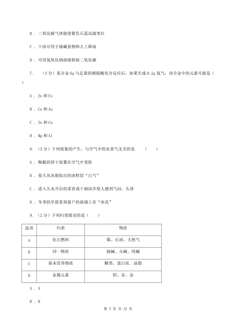 粤教版2019-2020学年九年级下学期化学模拟考试试卷（II ）卷.doc_第3页