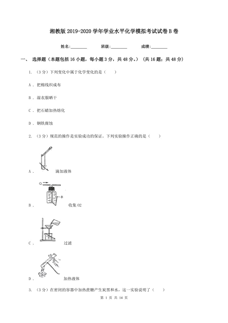 湘教版2019-2020学年学业水平化学模拟考试试卷B卷.doc_第1页