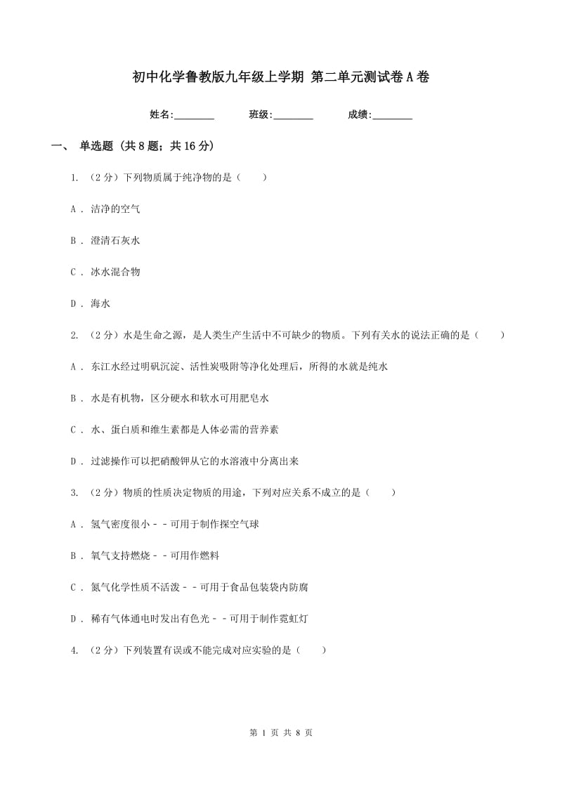 初中化学鲁教版九年级上学期 第二单元测试卷A卷.doc_第1页