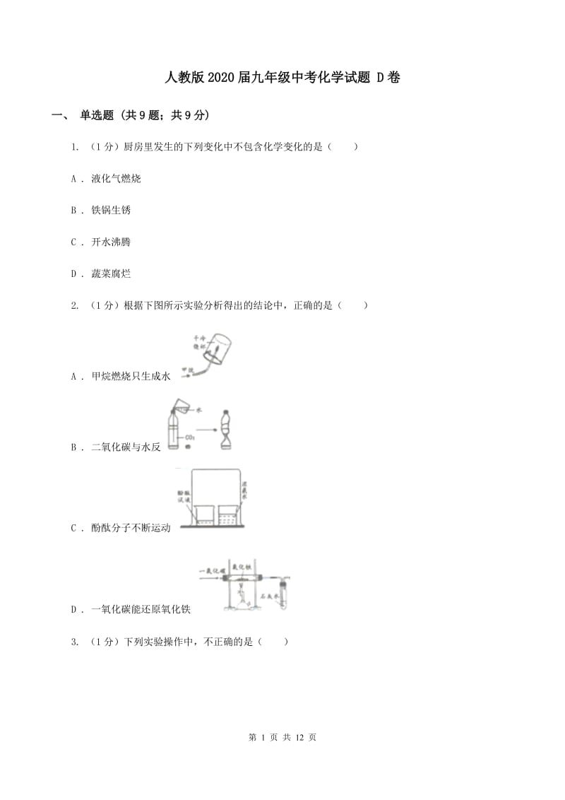 人教版2020届九年级中考化学试题 D卷.doc_第1页