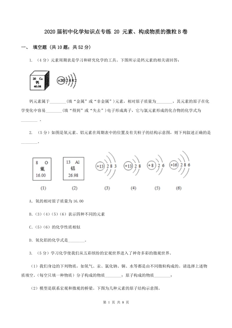 2020届初中化学知识点专练 20 元素、构成物质的微粒B卷.doc_第1页