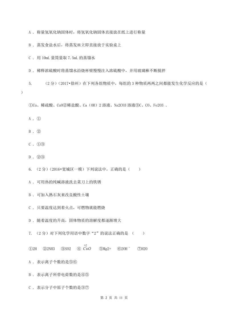 2019-2020学年九年级化学二模考试试卷（4月调研）（I）卷.doc_第2页