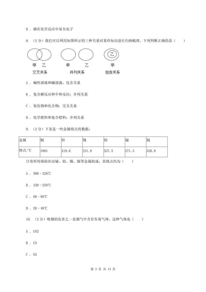 北京义教版中考化学一模试卷D卷 .doc_第3页