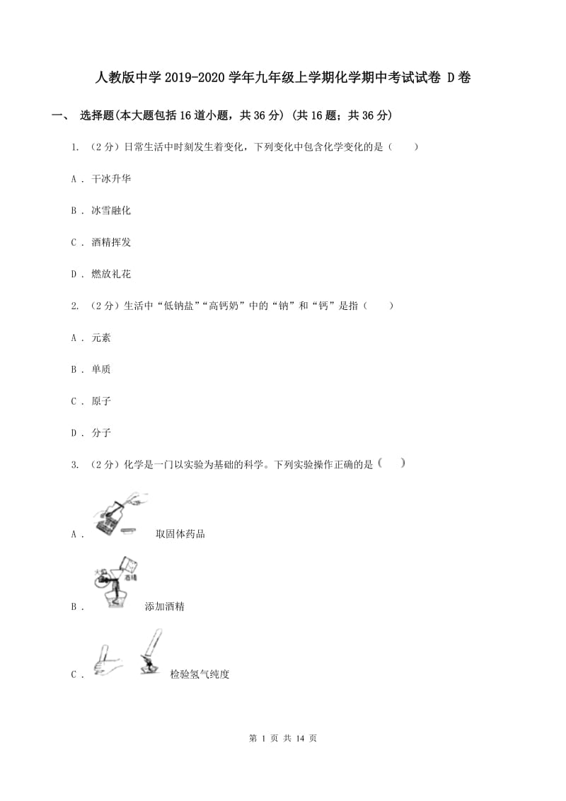 人教版中学2019-2020学年九年级上学期化学期中考试试卷 D卷.doc_第1页