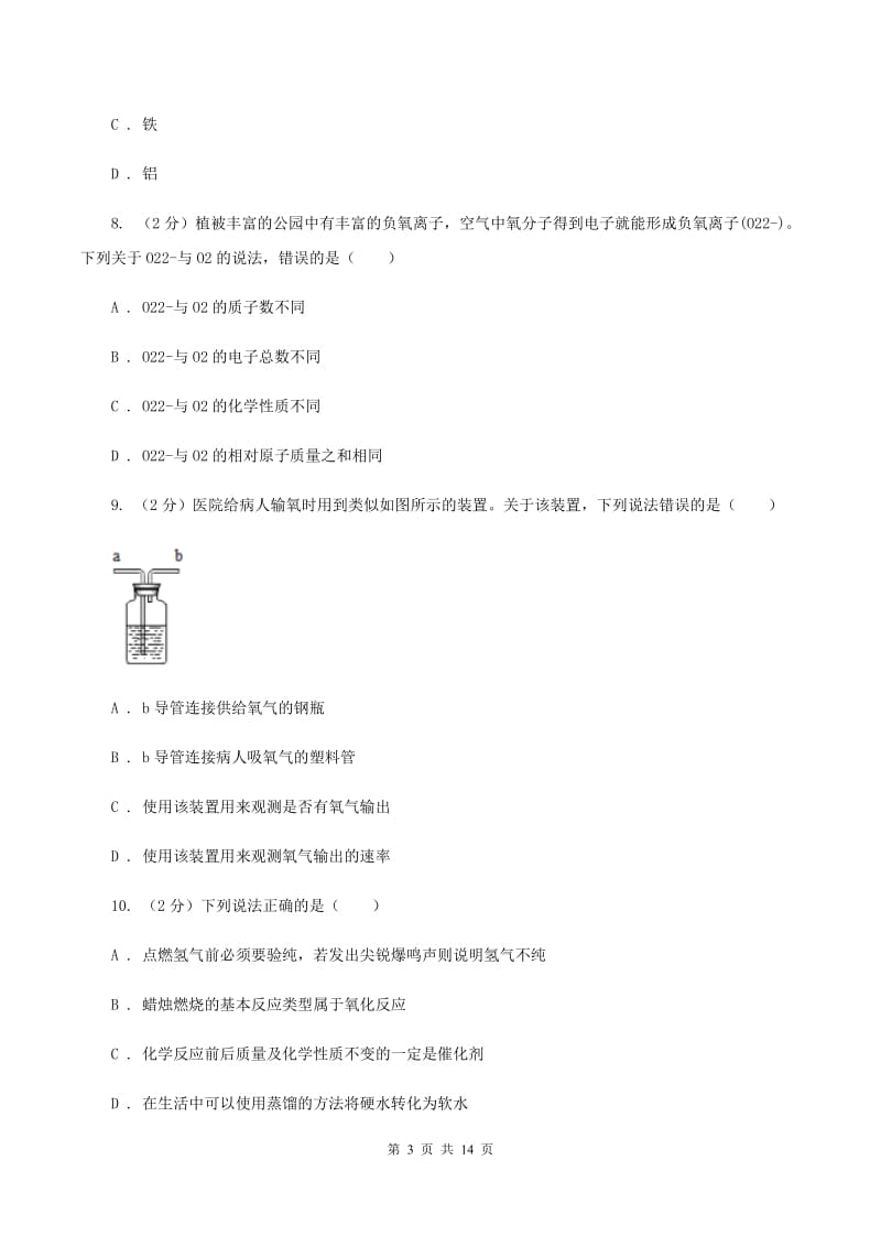 人教版中学2019-2020学年九年级上学期化学期中考试试卷 D卷.doc_第3页