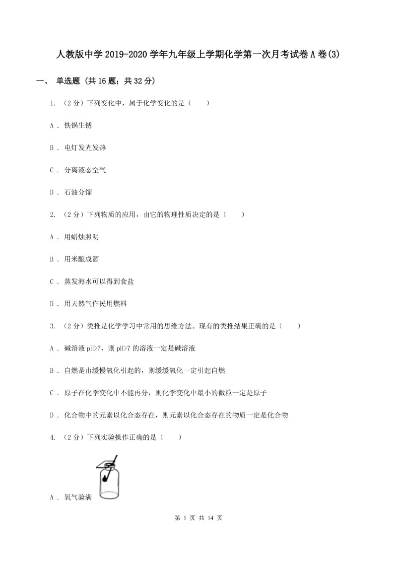 人教版中学2019-2020学年九年级上学期化学第一次月考试卷A卷(3).doc_第1页