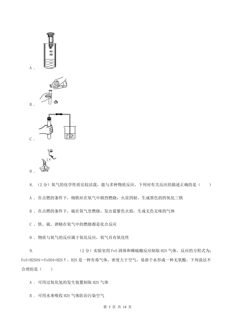 人教版中学2019-2020学年九年级上学期化学第一次月考试卷A卷(3).doc_第3页