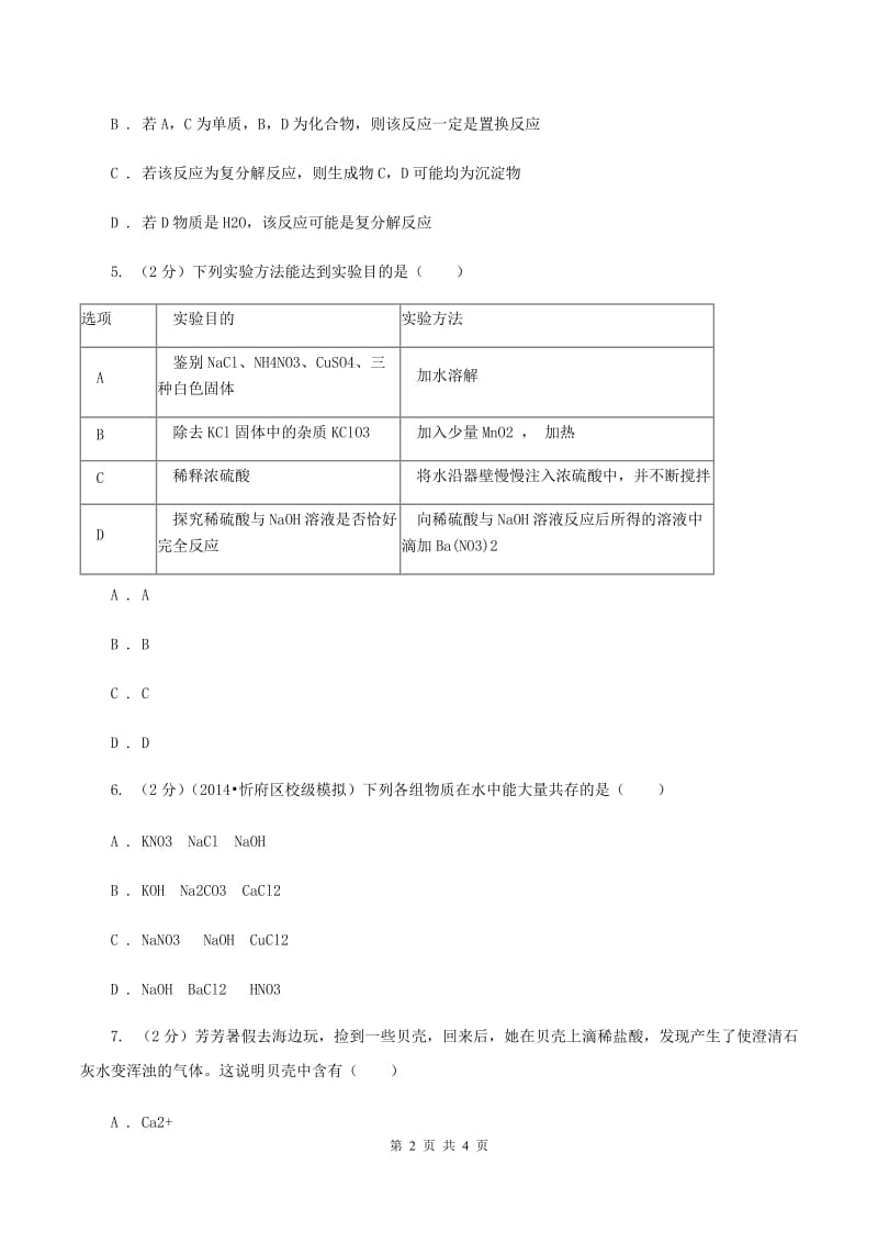 粤教版2020年初中化学知识点专练 15 离子共存（I）卷.doc_第2页