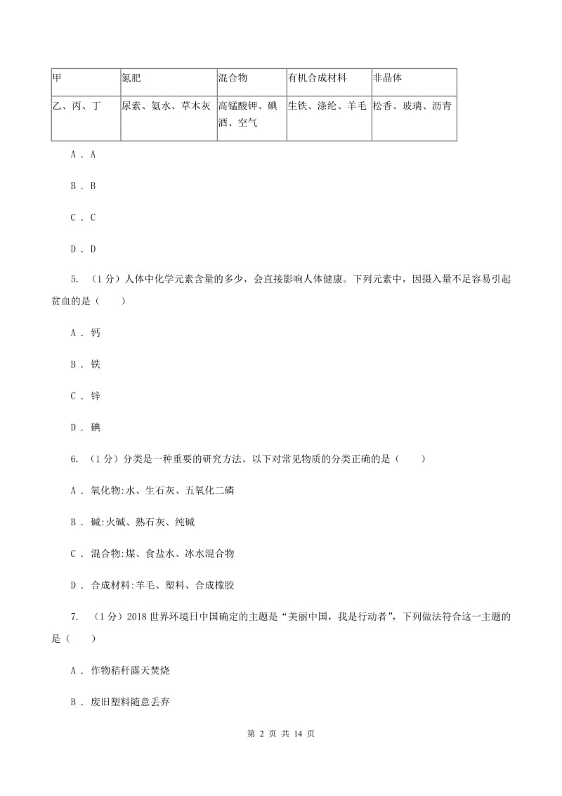 2019年仁爱版初中化学九年级下册专题9《化学与生活》测试题D卷.doc_第2页