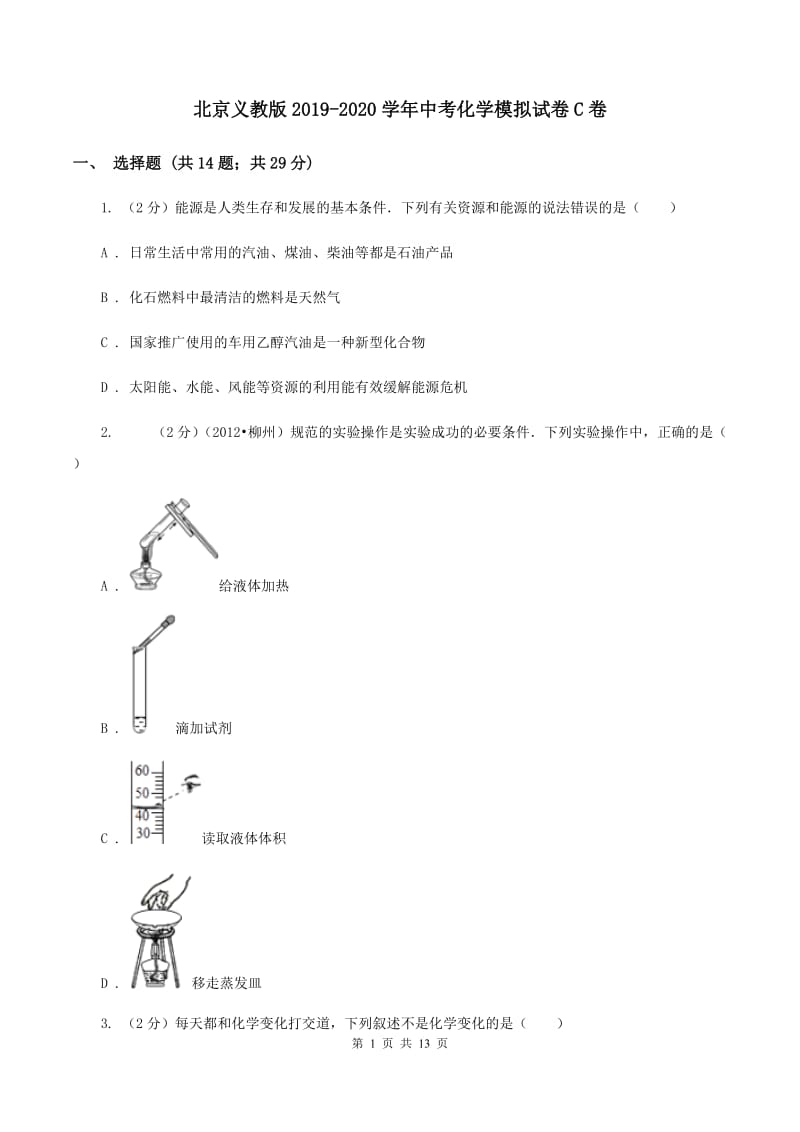 北京义教版2019-2020学年中考化学模拟试卷C卷.doc_第1页