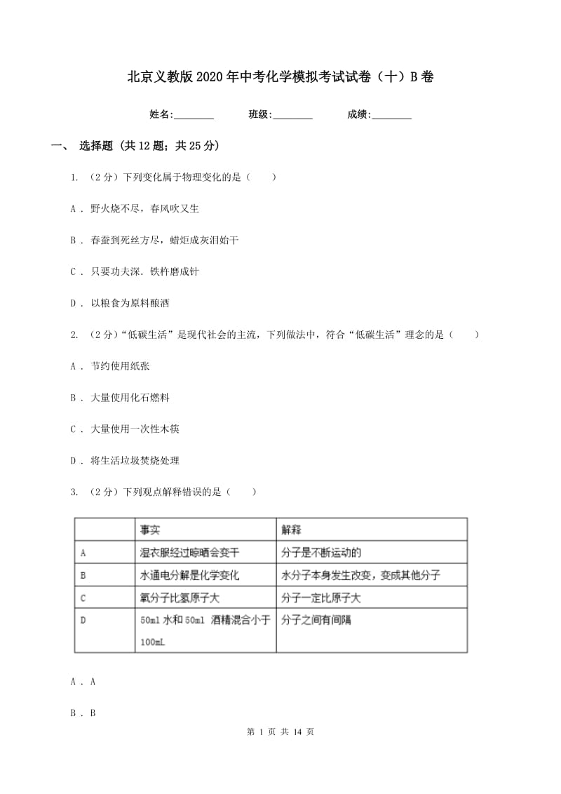 北京义教版2020年中考化学模拟考试试卷（十）B卷.doc_第1页