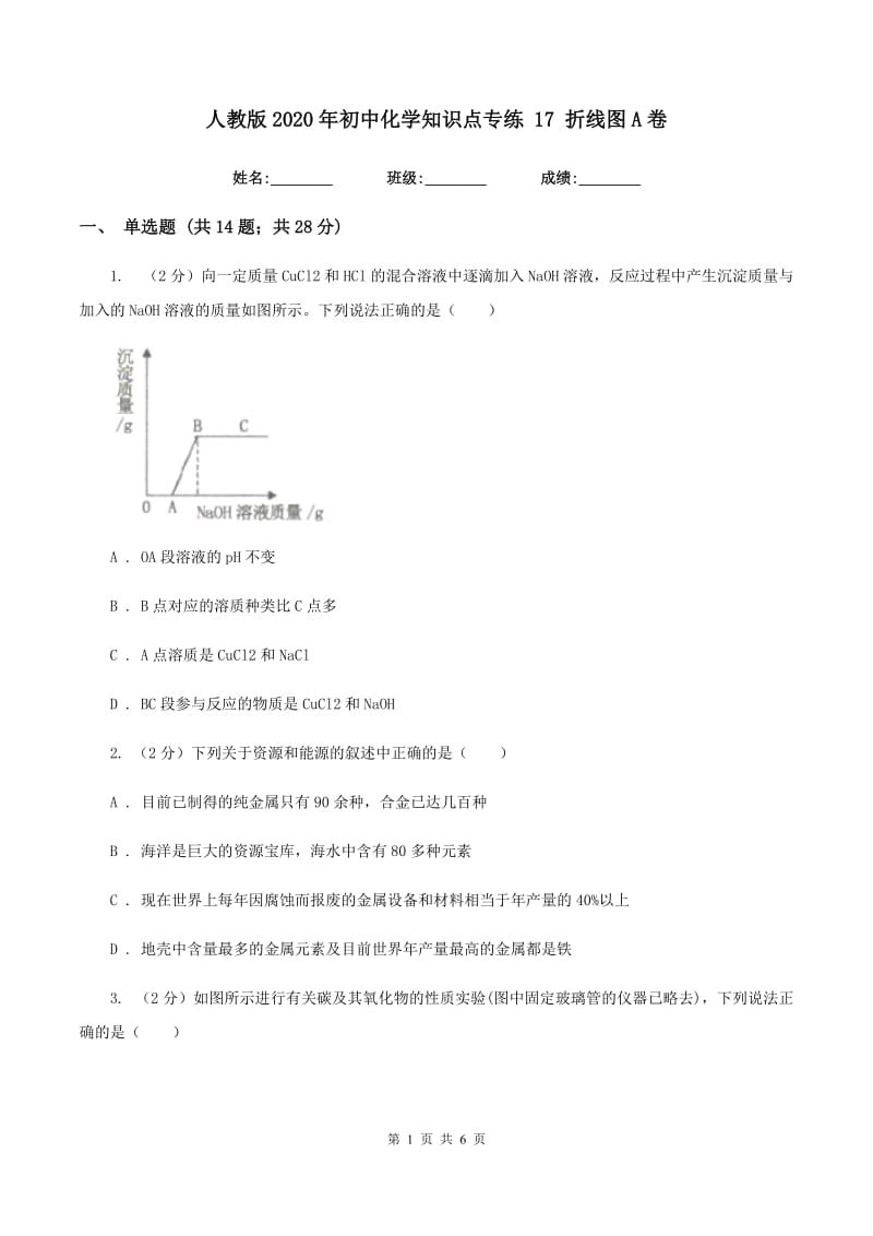 人教版2020年初中化学知识点专练 17 折线图A卷.doc_第1页