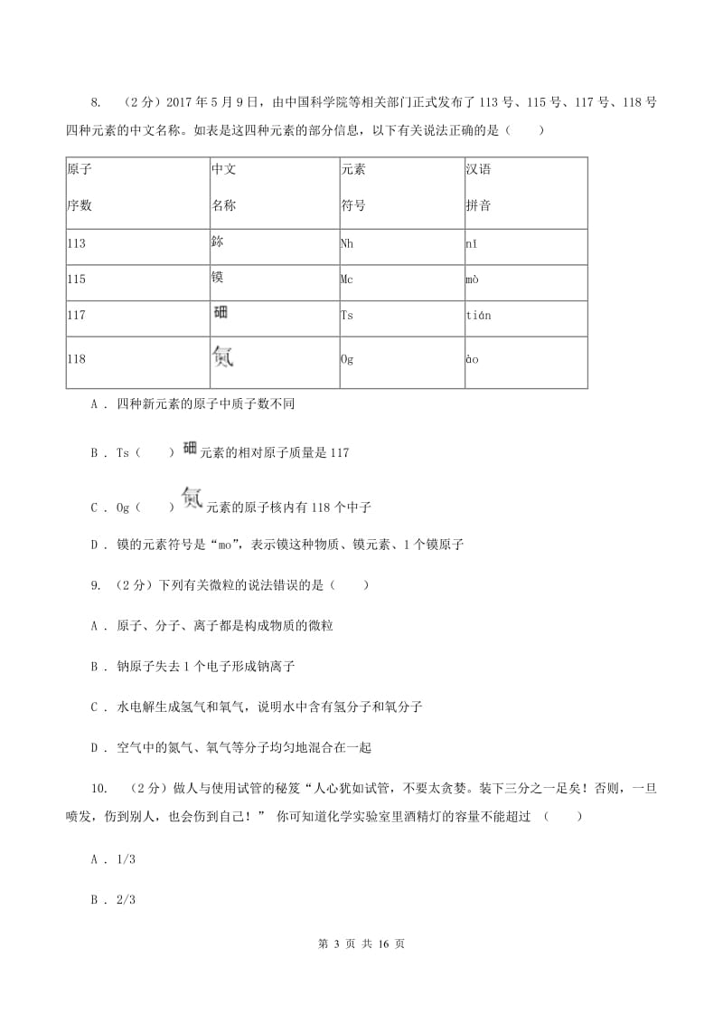 湘教版2020～2020学年九年级上学期化学期中考试试卷A卷.doc_第3页