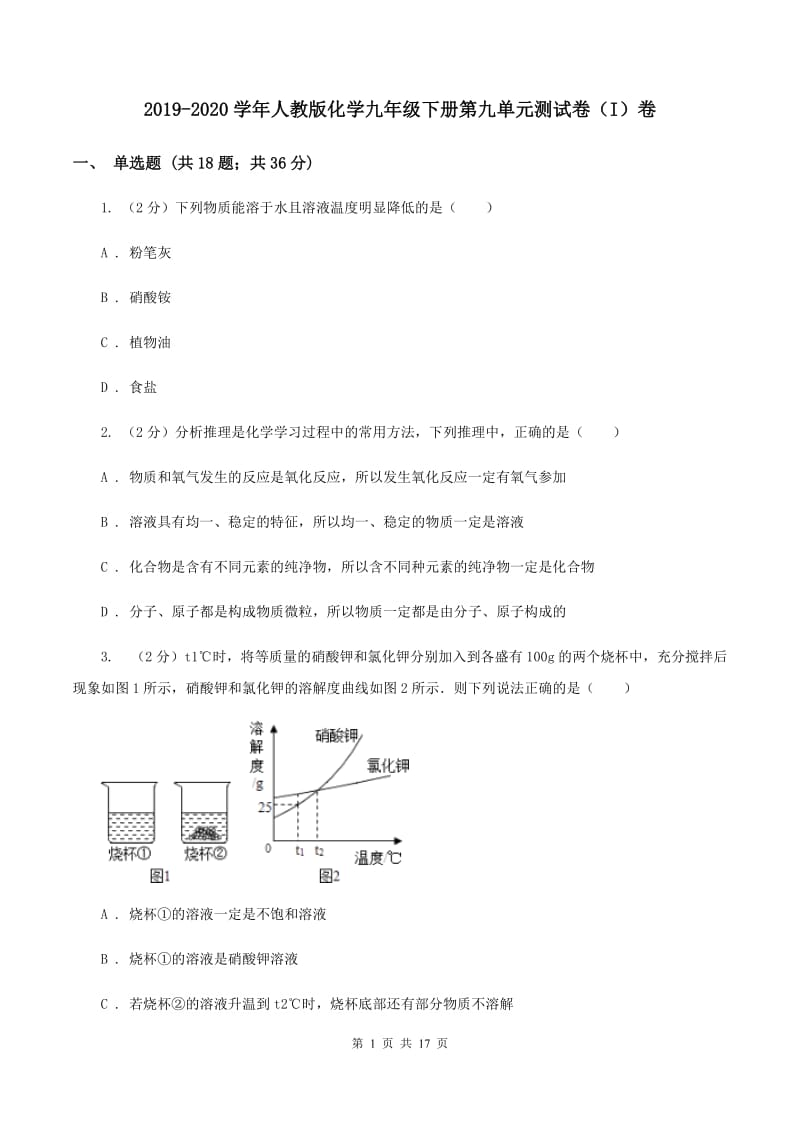 2019-2020学年人教版化学九年级下册第九单元测试卷（I）卷.doc_第1页