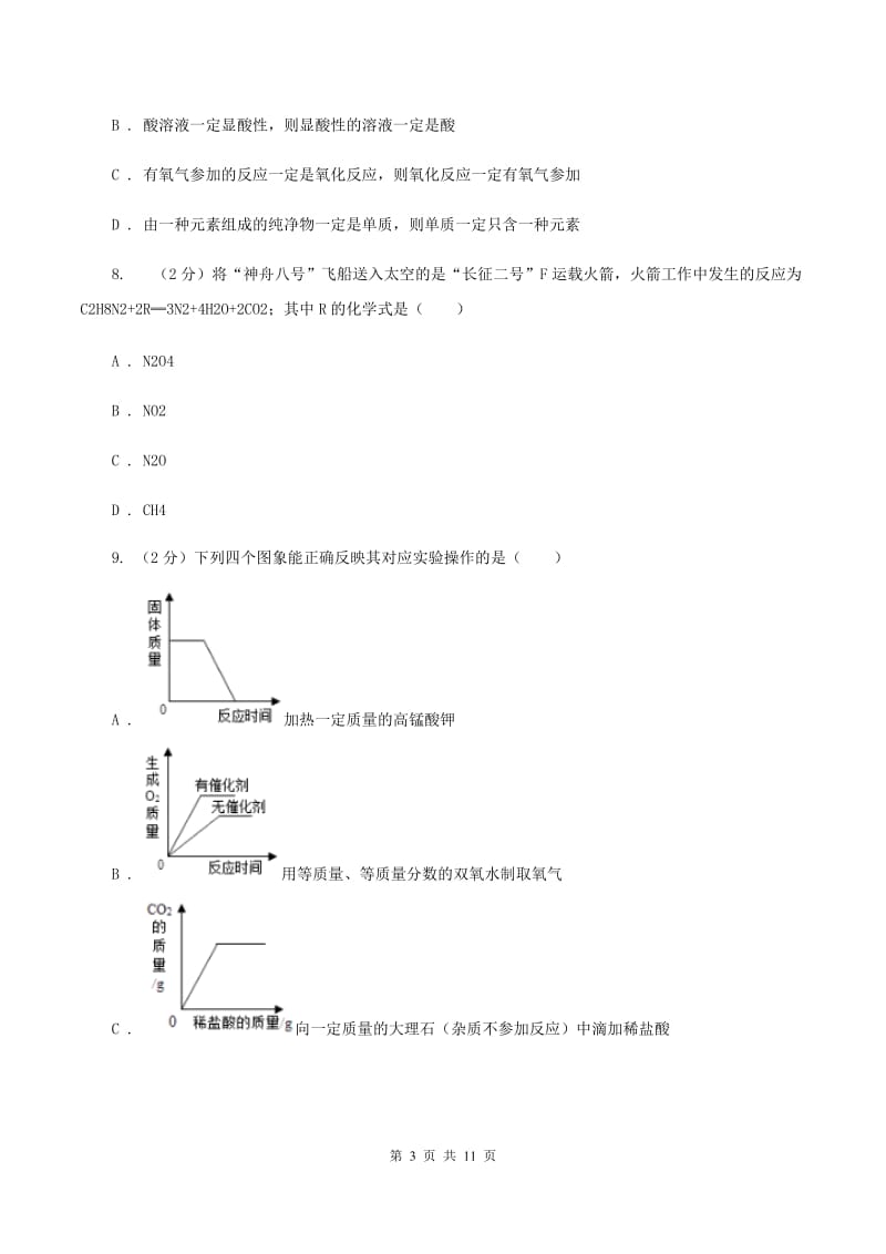 北京义教版2019-2020学年九年级上学期化学第二次月考试卷C卷 .doc_第3页