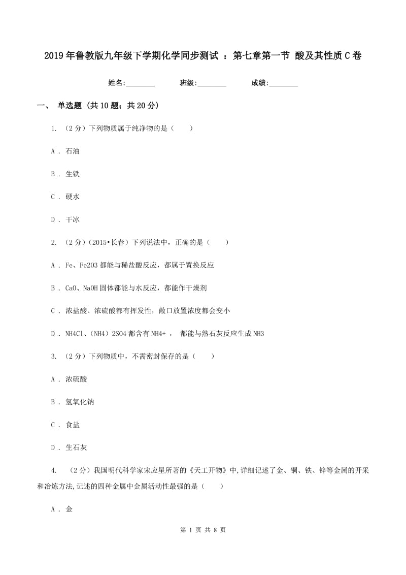 2019年鲁教版九年级下学期化学同步测试 ：第七章第一节 酸及其性质C卷.doc_第1页