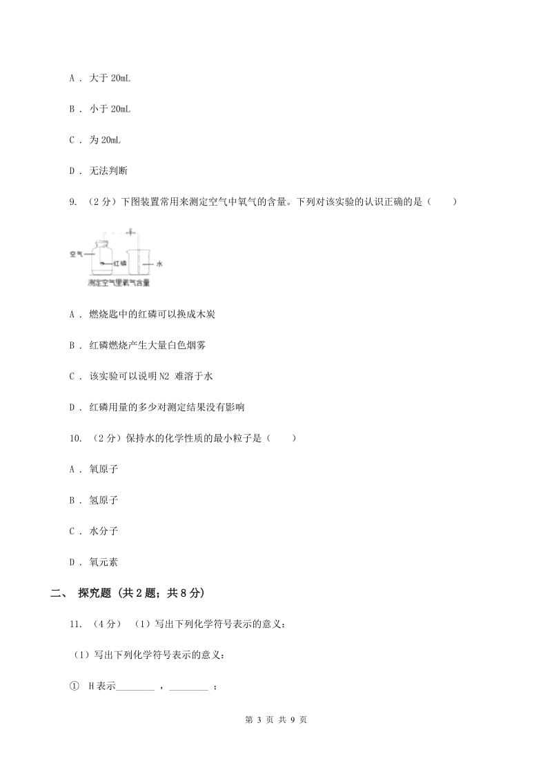 沪教版2019-2020学年九年级上学期化学第一次月考考试试卷C卷.doc_第3页