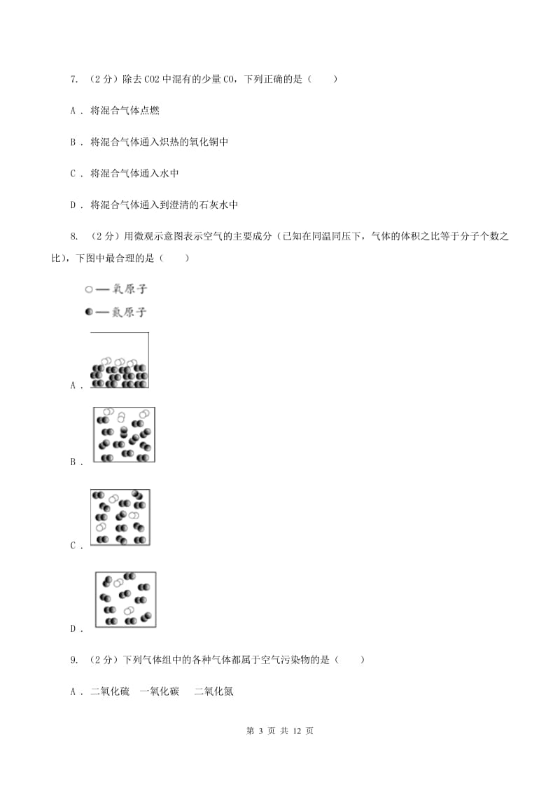 粤教版九年级上学期第一次月考化学试卷（1-2单元）A卷.doc_第3页