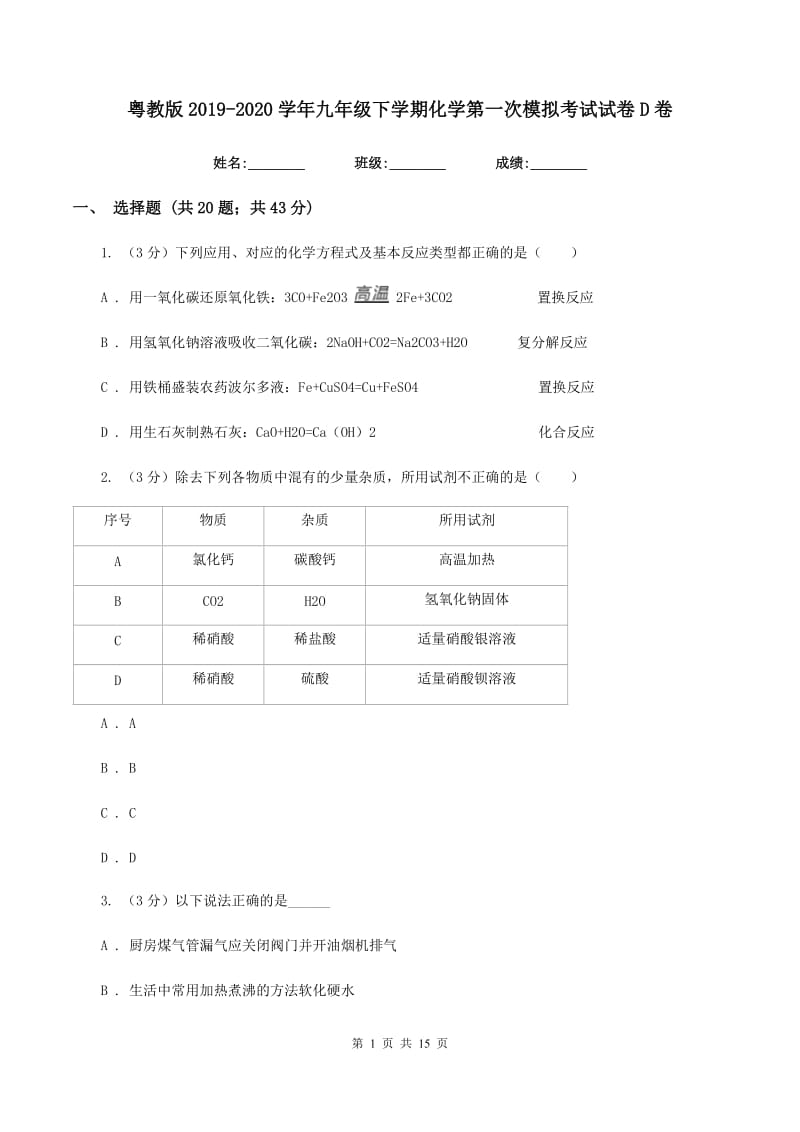 粤教版2019-2020学年九年级下学期化学第一次模拟考试试卷D卷.doc_第1页