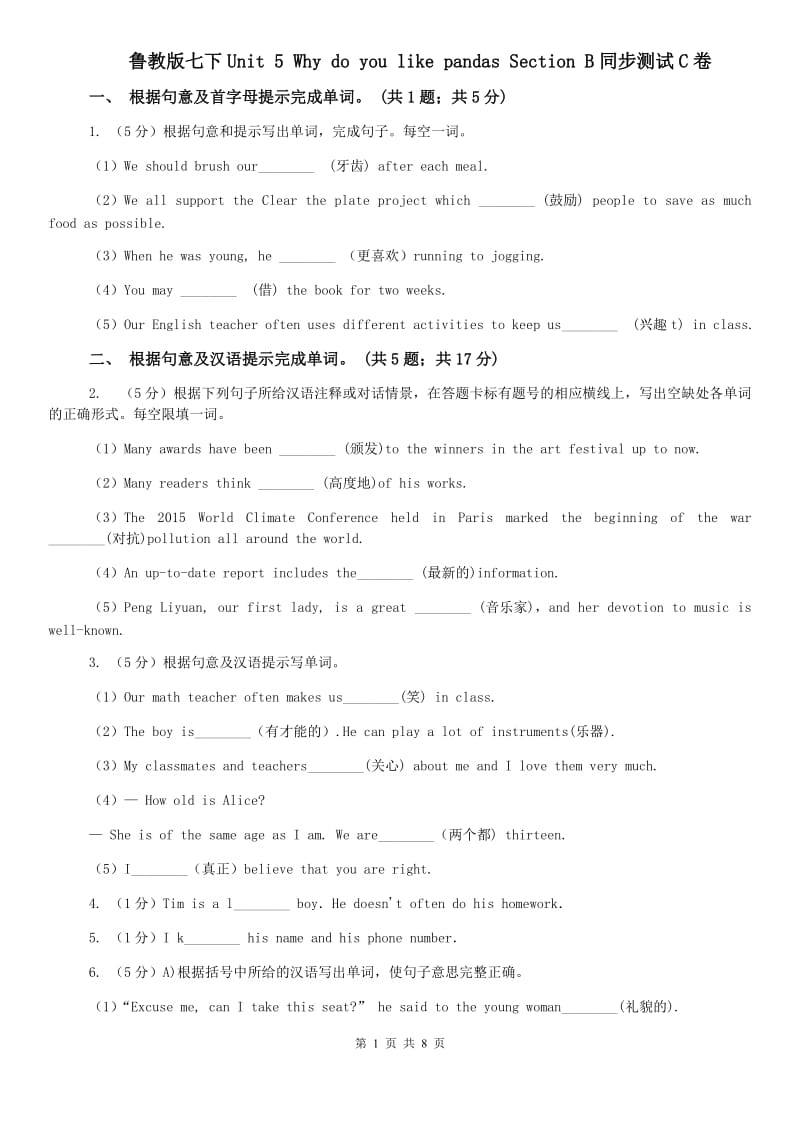 鲁教版七下Unit 5 Why do you like pandas Section B同步测试C卷.doc_第1页