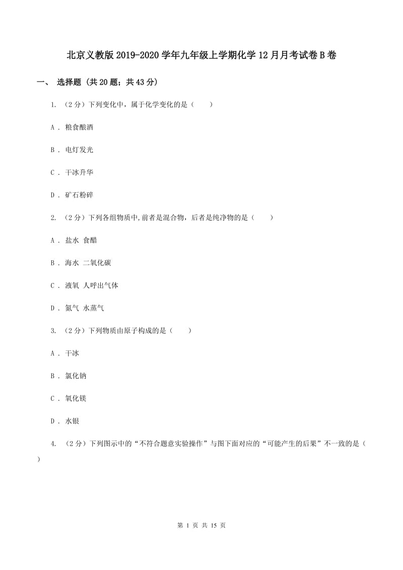 北京义教版2019-2020学年九年级上学期化学12月月考试卷B卷 .doc_第1页