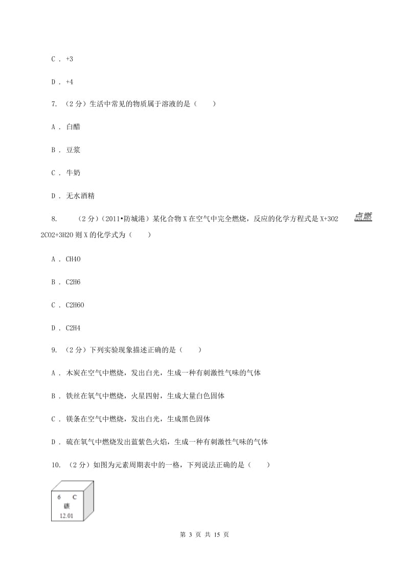 北京义教版2019-2020学年九年级上学期化学12月月考试卷B卷 .doc_第3页
