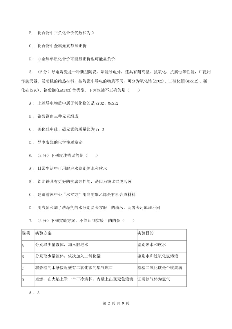 2019-2020学年人教版（五·四学制）化学八年级全一册第四单元测试卷A卷.doc_第2页