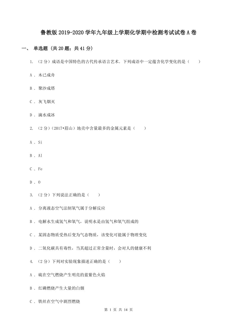 鲁教版2019-2020学年九年级上学期化学期中检测考试试卷A卷.doc_第1页