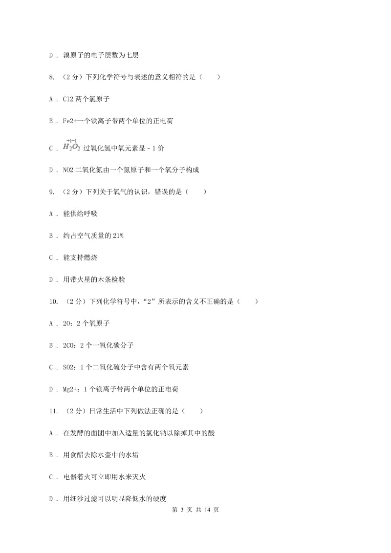 鲁教版2019-2020学年九年级上学期化学期中检测考试试卷A卷.doc_第3页