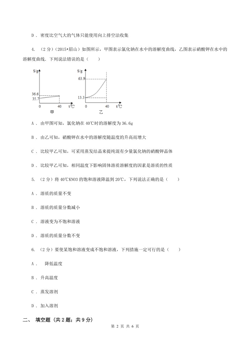 2020年粤教版化学九年级下册 7.2 物质溶解的量 同步测试A卷.doc_第2页