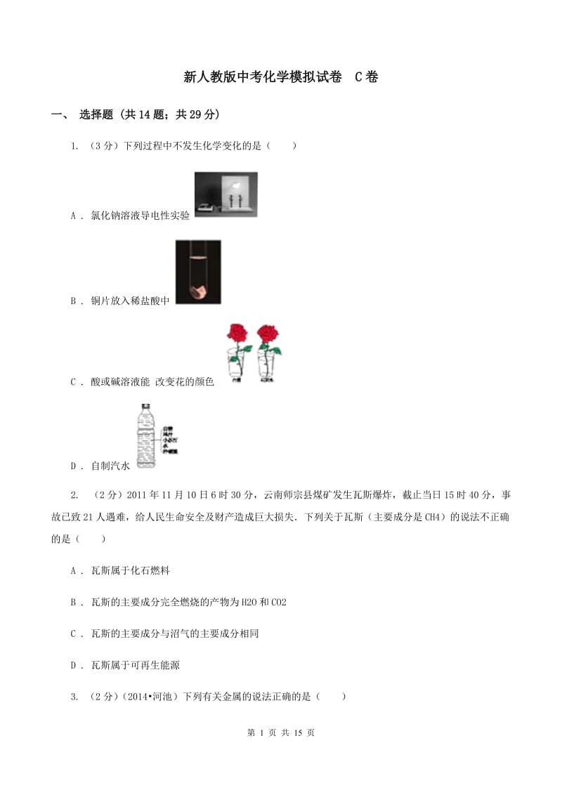 新人教版中考化学模拟试卷 C卷.doc_第1页