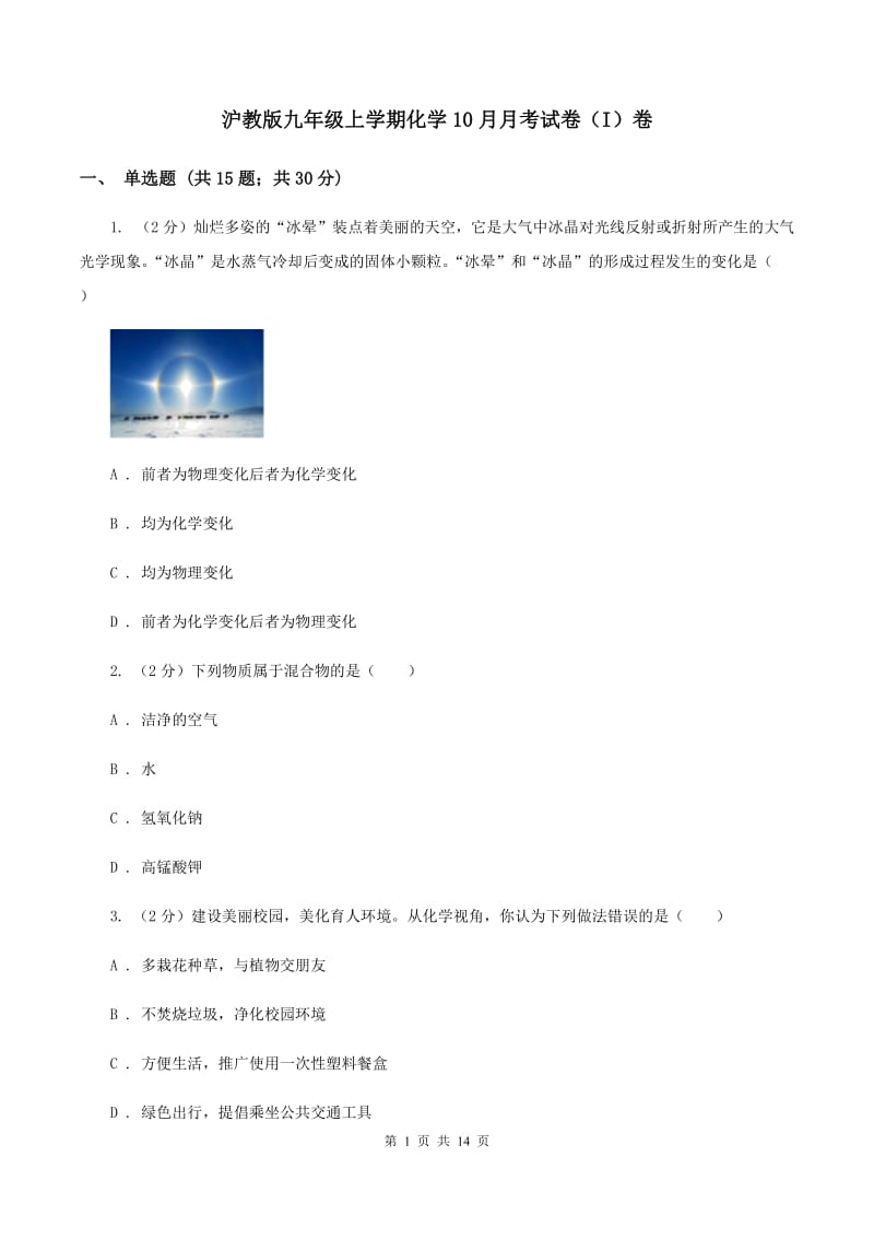 沪教版九年级上学期化学10月月考试卷（I）卷.doc_第1页