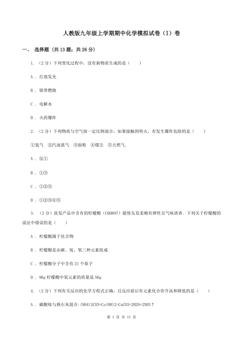 人教版九年级上学期期中化学模拟试卷（I）卷.doc_第1页