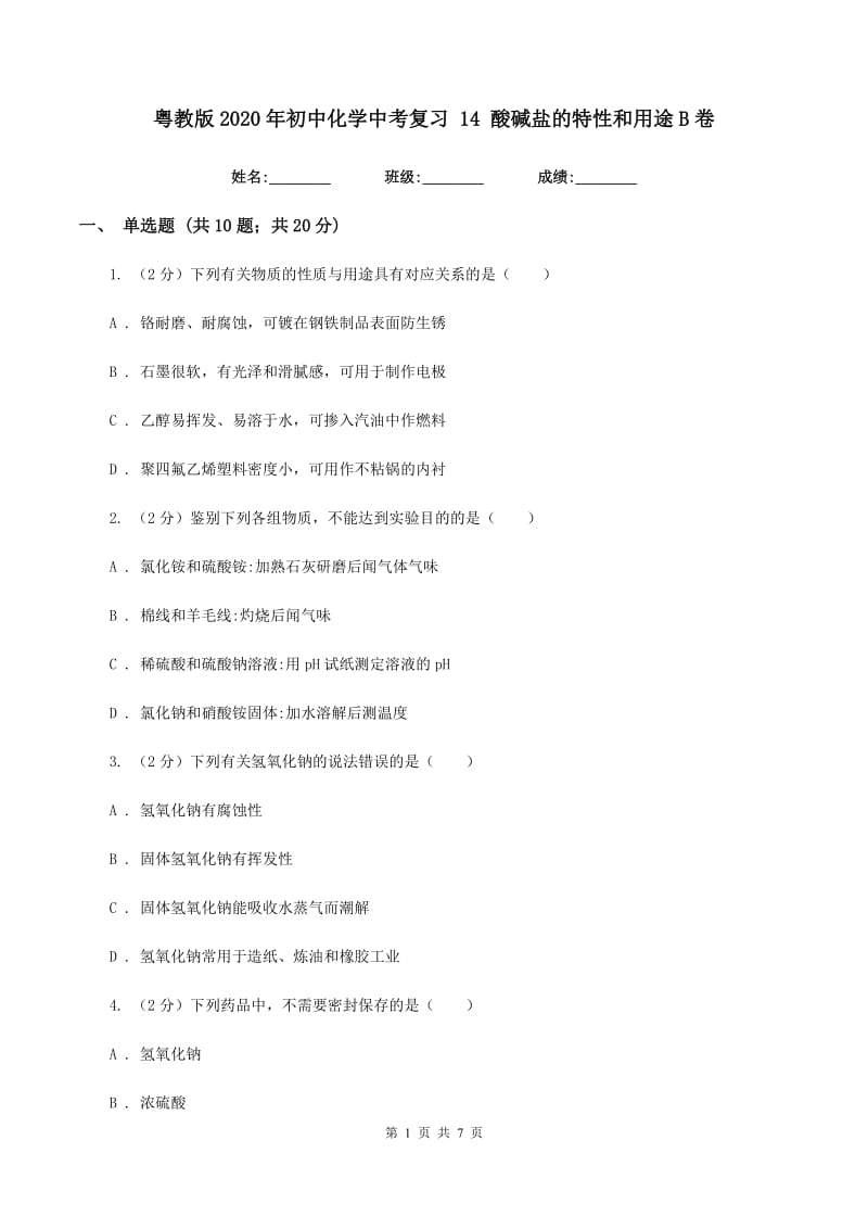 粤教版2020年初中化学中考复习 14 酸碱盐的特性和用途B卷.doc_第1页