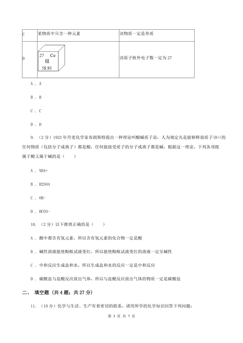 粤教版2020年初中化学中考复习 14 酸碱盐的特性和用途B卷.doc_第3页