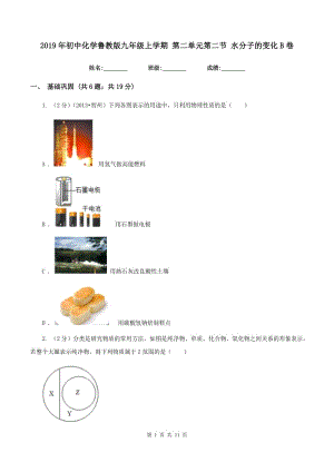 2019年初中化學魯教版九年級上學期 第二單元第二節(jié) 水分子的變化B卷.doc