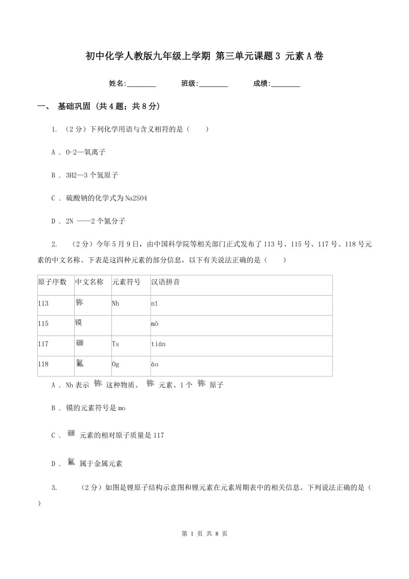 初中化学人教版九年级上学期 第三单元课题3 元素A卷.doc_第1页