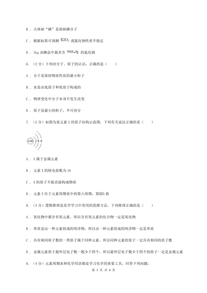 初中化学人教版九年级上学期 第三单元课题3 元素A卷.doc_第3页