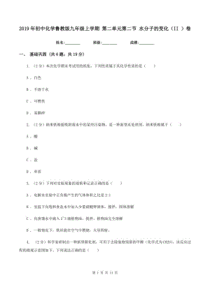 2019年初中化學魯教版九年級上學期 第二單元第二節(jié) 水分子的變化（II ）卷.doc