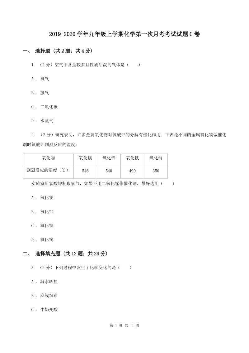 2019-2020学年九年级上学期化学第一次月考考试试题C卷.doc_第1页