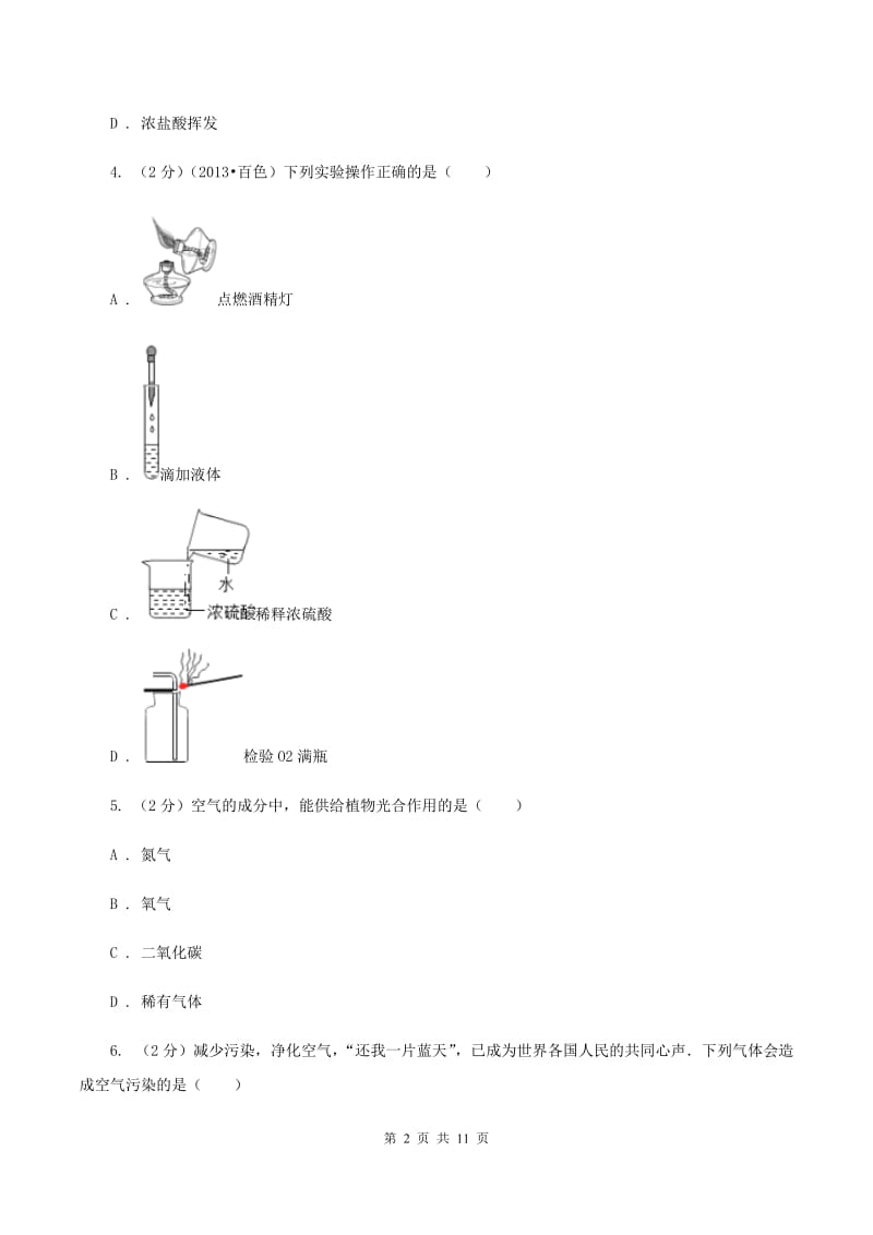 2019-2020学年九年级上学期化学第一次月考考试试题C卷.doc_第2页