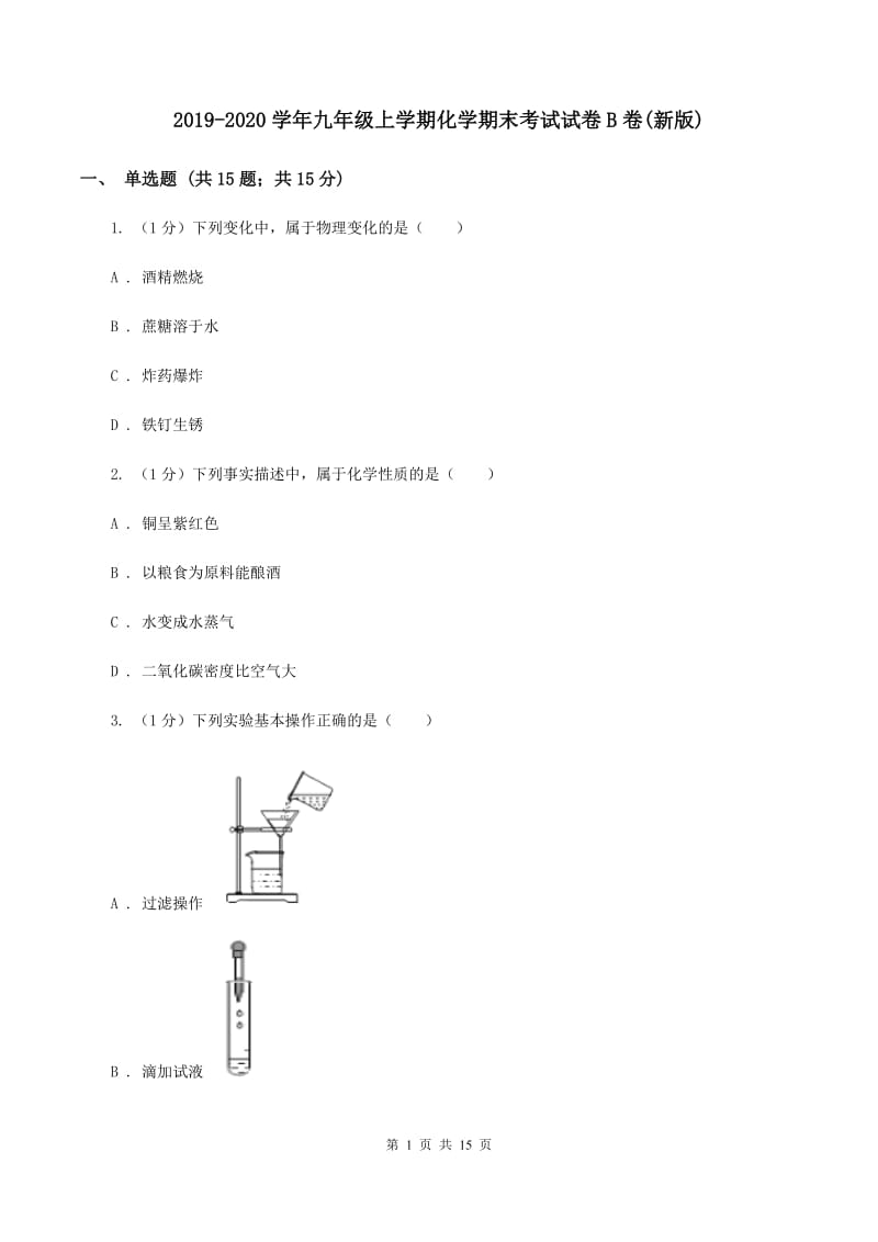 2019-2020学年九年级上学期化学期末考试试卷B卷(新版).doc_第1页