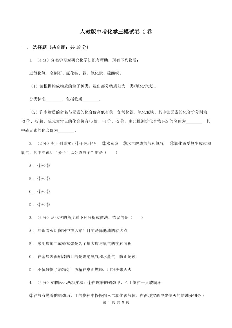 人教版中考化学三模试卷 C卷 .doc_第1页